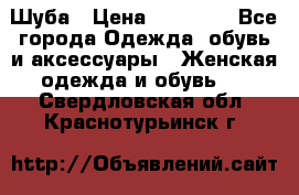 Шуба › Цена ­ 65 000 - Все города Одежда, обувь и аксессуары » Женская одежда и обувь   . Свердловская обл.,Краснотурьинск г.
